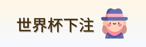 体育竞猜网站标识